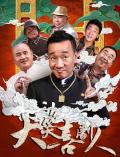 Comedy movie - 大笑喜剧人 / Laughter Comedian