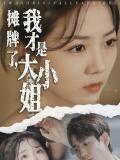 Love movie - 摊牌了，我才是大小姐