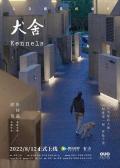 犬舍 / Kennels