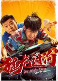 Comedy movie - 猛龙过沟2