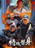 Action movie - 特殊替身