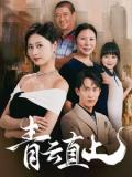 Love movie - 青云直上