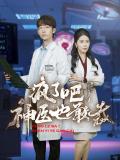 Love movie - 疯了吧！神医也敢裁