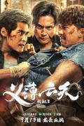 Action movie - 扎职3 / 扎职3：义薄云天