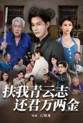 Love movie - 扶我青云志还君万两金