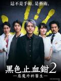 黑色止血钳2 / 黑色止血钳 season2