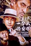 Action movie - 一个人的突围