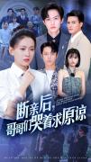 Love movie - 断亲后，哥哥们哭着求原谅