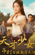 Love movie - 天才少女吊打全球数学大佬