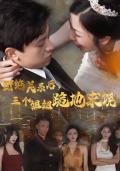 Love movie - 断绝关系后，三个姐姐跪地求饶