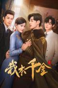 Chinese TV - 我本千金 / 如若