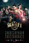 锦衣夜行2024 / Braveness of the Ming