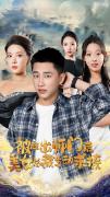 Love movie - 被赶出师门后，美女总裁主动求撩