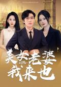 Love movie - 别跑，美女老婆我来