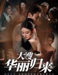 Love movie - 大嫂华丽归来