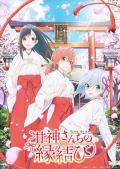 缘结甘神家 / 甘神家的连理枝,结缘甘神神社,Amagami-san Chi no Enmusubi,Tying the Knot with an Amagami Sister