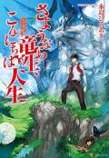 cartoon movie - 再见龙生，你好人生 / Sayounara Ryuusei, Konnichiwa Jinsei,Good Bye, Dragon Life