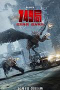 Science fiction movie - 749局 / 749：异族崛起,两万里计划,Bureau 749