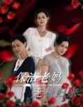 Love movie - 保洁老妈无极归来