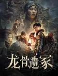 Action movie - 龙骨遗冢 / The Lost Mausoleum