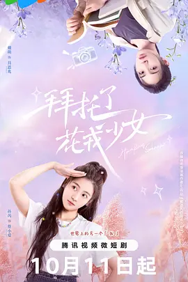 拜托了，花戎少女 / 被诅咒的国民少女