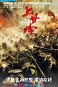 上甘岭2024 / 狙击上甘岭 / Battle of Shangganling