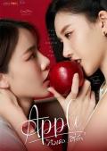 珍爱禁果 / Apple,Apple My Love,Apple...MyLove,Thueng Thoe Thi Rak ,,Apple : ?...