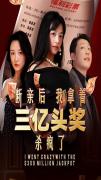 Love movie - 断亲后我拿着三亿头奖杀疯了