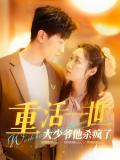 Love movie - 重活一世大少爷他杀疯了