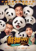 熊猫计划 / P计划,我不是熊猫,Panda Plan