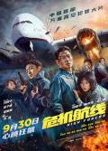 Action movie - 危机航线 / 危机救援 / High Forces