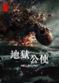 地狱公使第二季 / 地狱 第二季,地狱使者 第二季,Hellbound Season 2,Jiok Season 2