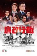 HongKong and Taiwan TV - 廉政行动2024国语 / ICAC Investigators 2024