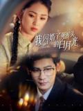 Love movie - 我闪婚了死对头的白月光