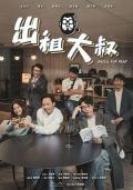 HongKong and Taiwan TV - 出租大叔 / Uncle For Rent