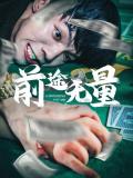 Love movie - 前途无量短剧