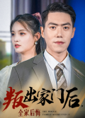 Love movie - 叛出家门后，全家后悔了