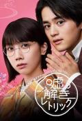 Japan and Korean TV - 解谎侦探少女 / 解谎侦探,解谎修辞