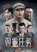 Chinese TV - 双重任务