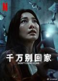 千万别回家 / Ya Klap Ban?,Don't Come Home