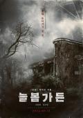 Horror - 长春花园 / Spring Garden,Neulbom The Cursed