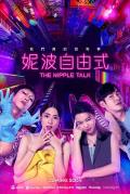 HongKong and Taiwan TV - 妮波自由式 / The Nipple Talk