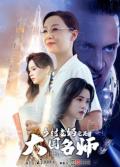 Love movie - 乡村老妈竟是大国名师