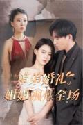 Love movie - 弟弟婚礼姐姐飒爆全场