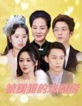 Love movie - 被围猎的未婚妻