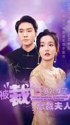 Love movie - 被裁后，意外成了总裁夫人