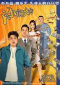 Comedy movie - 脑洞大开 / Flying Mind