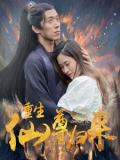 Love movie - 重生仙尊归来