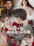 Love movie - 假面千金飒爽复仇小可爱