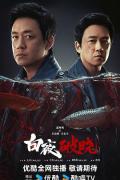 Chinese TV - 白夜破晓 / 白夜追凶2,白夜追凶II,白夜追凶 第二季,Day and Night Season 2